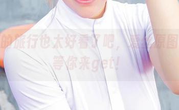 春天的旅行也太好看了吧，爱丝原图福利等你来get！