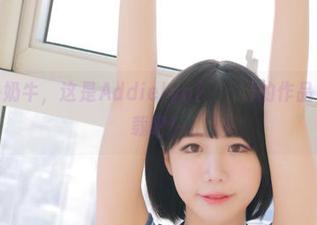 这不只是奶牛，这是Addielyn(에디린)的作品，赶紧下载吧！