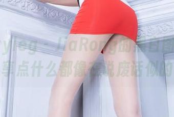 Beautyleg – JiaRong的黑白图库，分享点什么都像在说废话似的