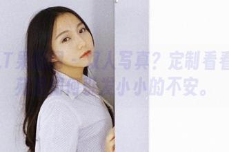 GIRLT果团网 – 双人写真？定制看看黄歆苑是如何引发小小的不安。