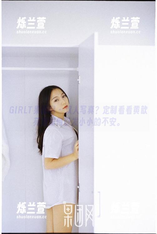 GIRLT果团网 - 双人写真？定制看看黄歆苑是如何引发小小的不安。