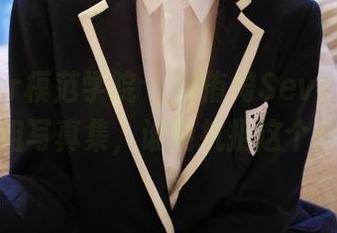 MFStar模范学院 – 柳侑绮Sevenbaby的学姐写真集，谁能抗拒这个分享？