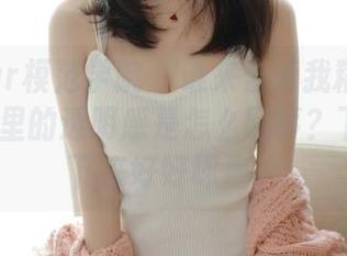 MFStar模范学院 – 谁来告诉我糯美子Mini原图里的透明感是怎么回事？下载后坐下来好好琢磨。