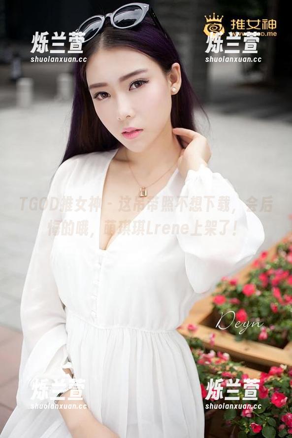 TGOD推女神-萌琪琪Lrene TGOD推女神 - 这吊带照不想下载,会后悔的哦,萌琪琪Lrene上架了!