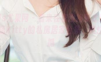 UGirls尤果网 – 看来在家没拘束才是王道：欣杨Kitty的私房居家合集，随性而震撼