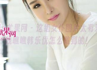 UGirls尤果网 – 这组女仆图片太有爱，在线瞧瞧韩乐优怎么做到的！
