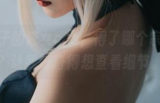 Vams子的修女cos，得了哪个宗教奖项？让我好奇得想查看细节。