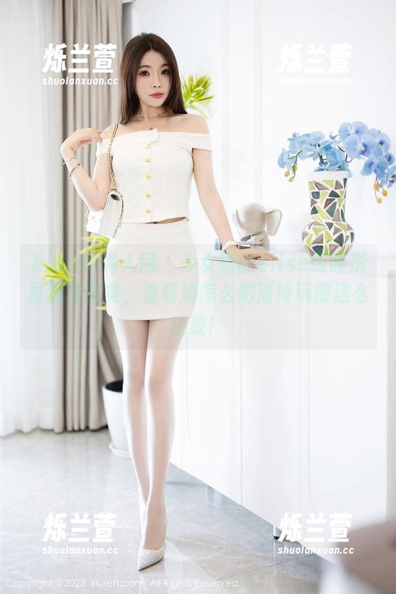 Xiuren秀人网 - 少女期的Elise谭晓彤最新写真集，看看她怎么把清纯玩得这么精致！