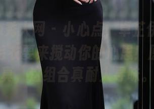 Xiuren秀人网 – 小心点，卓芷伊EricA和她的毛衣要来搅动你的心思！原图与写真，这组合真耐人寻味。
