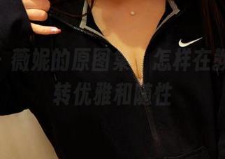 pans – 薇妮的原图集：怎样在教室里玩转优雅和随性