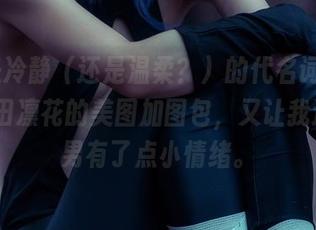 白色是冷静（还是温柔？）的代名词，rinka冲田凛花的美图加图包，又让我这个宅男有了点小情绪。