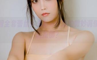 一智智全套蕾丝：光影与纤维的微妙调情，谁能抵御？