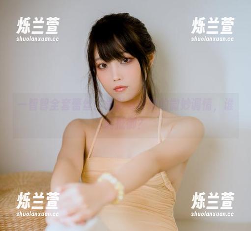一智智全套蕾丝：光影与纤维的微妙调情，谁能抵御？