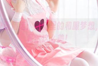 兔玩映画精选：浴缸里的和服梦想，深水竟然这么美！
