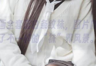 兔玩映画全套蓝白条纹袜，图片向你展示了不一样的“袜”界风景。