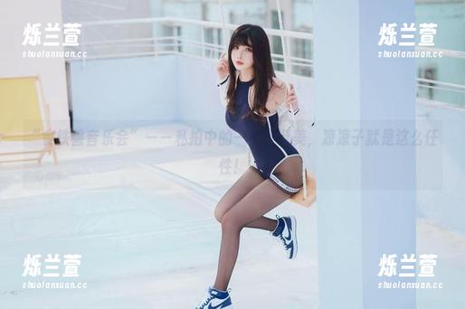 “食铁兽音乐会”——私拍中的一种怪诞美，凉凉子就是这么任性！