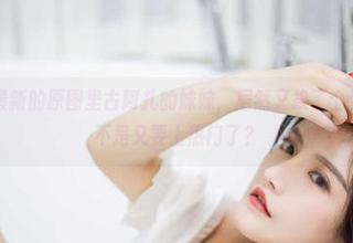 微密圈 – 最新的原图里古阿扎的妹妹，居然又换了个姿势，别是不是又要上热门了？