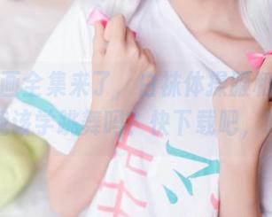 喵糖映画全集来了，白袜体操服和马尾，难道我该学跳舞吗？快下载吧，哈哈。