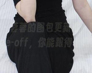 小众视觉 – 蓉蓉的图包更新啦，瑜伽之Dance-off，你能跟得上吗？