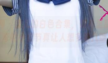 尤果网 – 蜜儿的白色合集，照片里那些神奇的小细节真让人想多看几遍