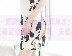 尤蜜荟 – 娜露selena的死库水：下载图片的正确姿势应该是…呃，先看再说！