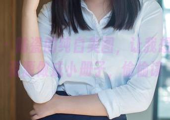 推女郎 – 陆瓷的纯白美图，让我想把这些资源做成小册子，偷偷读