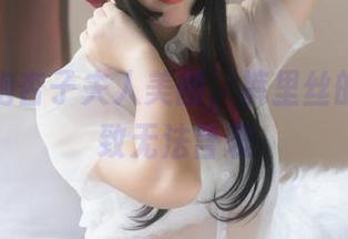 在线拥抱杏子夫人美图，裤里丝的那份雅致无法言表