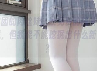 森萝财团的肉丝妹，哎免费的图片其实是个宝藏，但我能不能挖掘出什么新鲜的来？