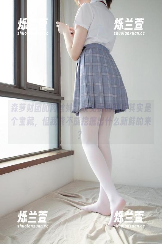 森萝财团的肉丝妹，哎免费的图片其实是个宝藏，但我能不能挖掘出什么新鲜的来？