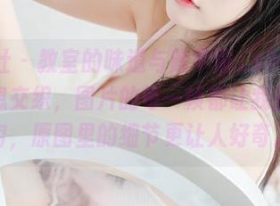 波萝社 – 教室的味道与陈芊瑜_sherry的气息交织，图片的每一帧都让我回味无穷，原图里的细节更让人好奇。