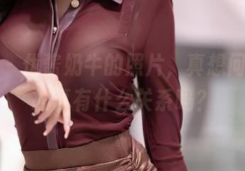 秀人网 – 优酱奶牛的照片，真想问：这跟故事有什么关系吗？