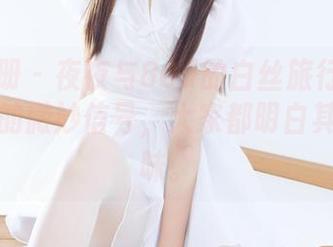 稚乖画册 – 夜夜与80d的白丝旅行：天台上传来的微妙信号，大家都明白其中的趣味。