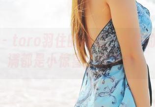 美媛馆 – toro羽住的棉袜：免费的下载满满都是小惊喜，快来领！