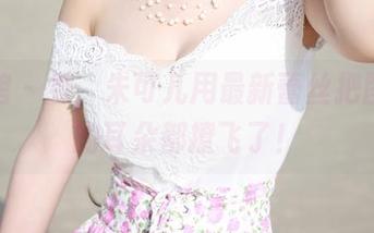 美媛馆 – 看，朱可儿用最新蕾丝把图库里的耳朵都撩飞了！
