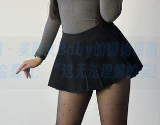 微密圈 – 美邵女Baby的御姐原图，你一定会想说：“这无法理解的美！”