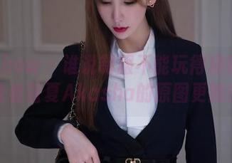花漾show – 谁说制服不能玩得精彩？来看看蓝夏Akasha的原图更新！