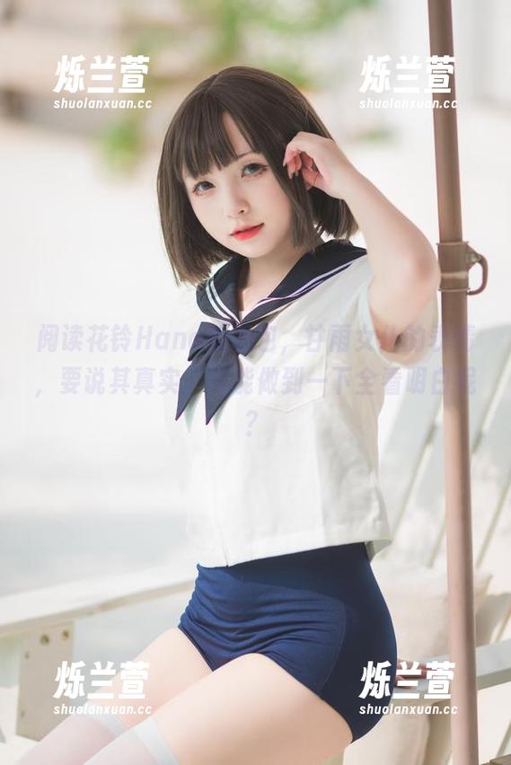 阅读花铃Hana的图包，甘雨女仆的表情，要说其真实，谁能做到一下全看明白呢？