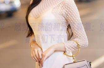 语画界 – 怒赞言沫的和服写真集：她是想给我们下套嘛？