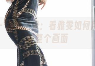 语画界 – 高清记录：看雅雯如何用裸足征服整个画面