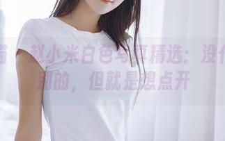 轰趴猫 – 赵小米白色写真精选：没什么特别的，但就是想点开