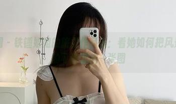 微密圈 – 铁锤姐姐的旅拍作品集：看她如何把风景和她的可爱拼成一张图