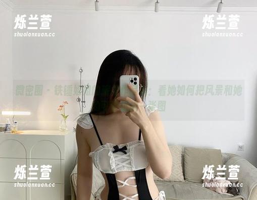 微密圈 - 铁锤姐姐的旅拍作品集：看她如何把风景和她的可爱拼成一张图