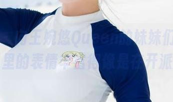 魅妍社 – 向王婉悠Queen的妹妹们致敬，合集里的表情丰富得像是在开派对。