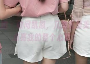 魔镜街拍 – 敢问凯恩，几张私房美图才能点亮我的整个心房？